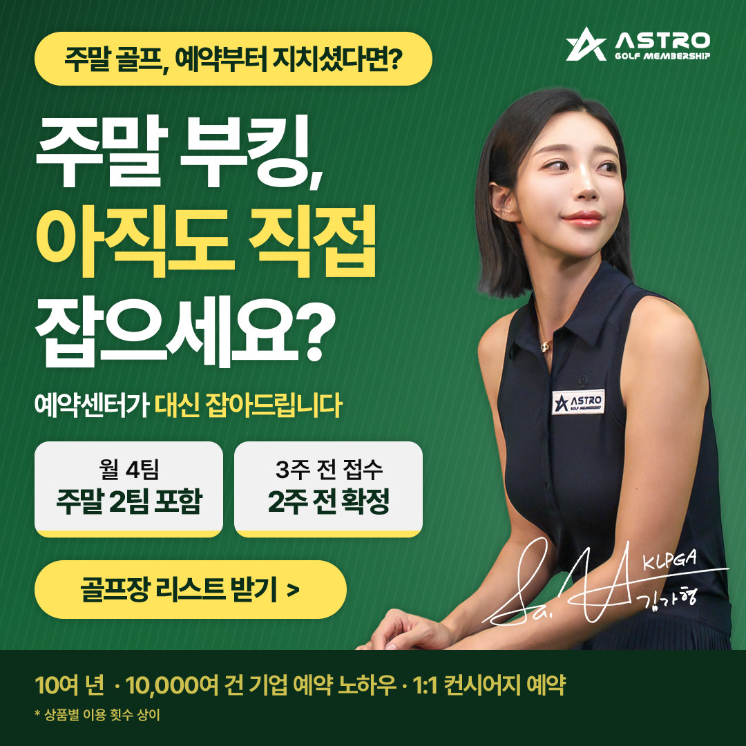 아스트로 골프 | 법인 전용 무기명 프리미엄 골프 멤버십