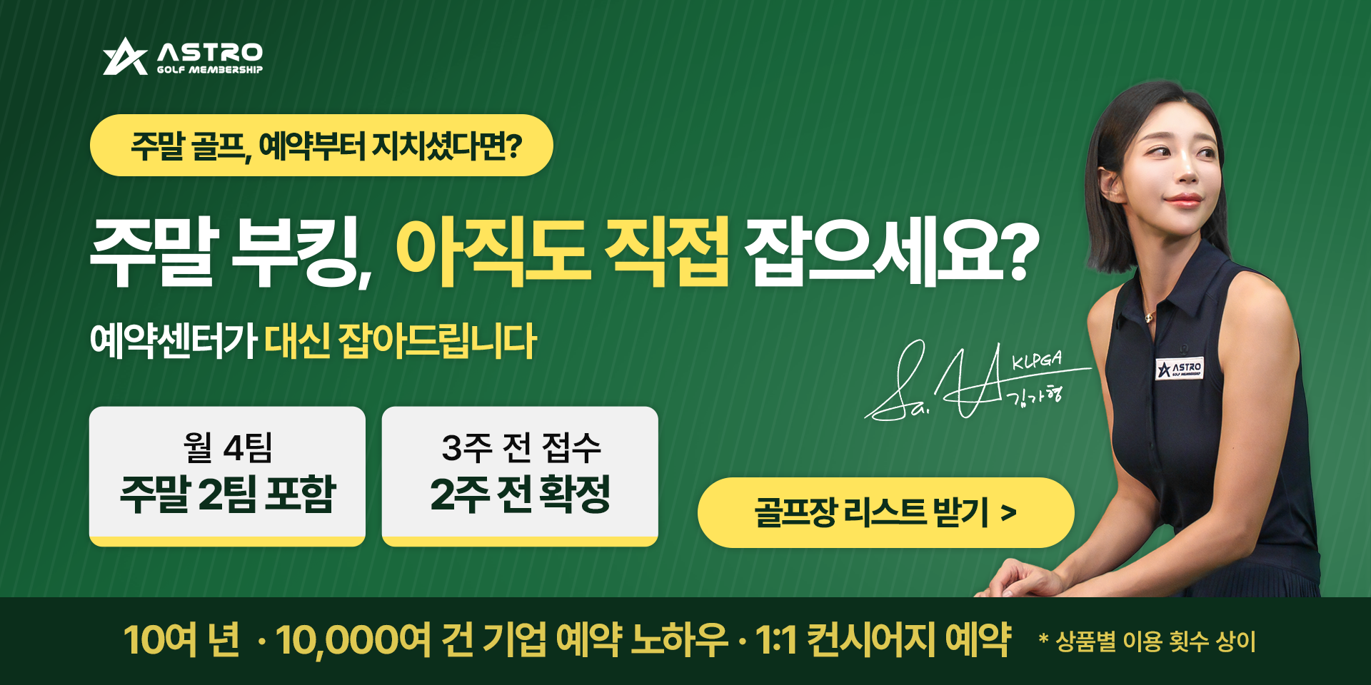 아스트로 골프 | 법인 전용 무기명 프리미엄 골프 멤버십